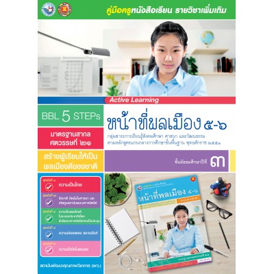 คู่มือครู หนังสือเรียนรายวิชาเพิ่มเติม หน้าที่พลเมือง 5-6 (ม.3)